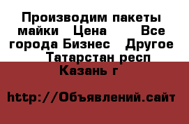 Производим пакеты майки › Цена ­ 1 - Все города Бизнес » Другое   . Татарстан респ.,Казань г.